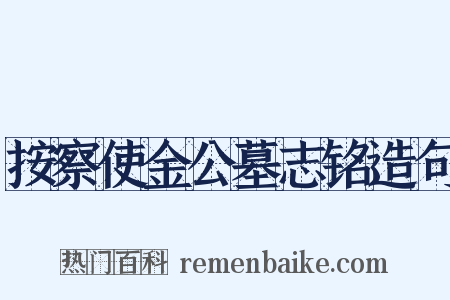 按察使金公墓志铭造句是什么意思的图片